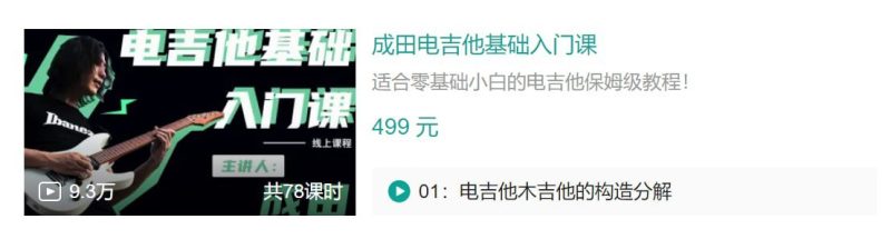 B站 – 成田电吉他基础入门课 – 带源码课件-千尺浪
