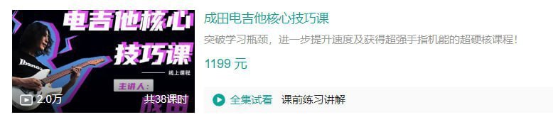 B站 - 成田电吉他核心技巧课 - 带源码课件