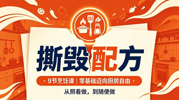 图片[1]-B站爆款《撕毁配方》9节烹饪课｜零基础迈向厨房自由-千尺浪