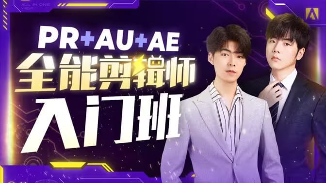 B站精品课《GenJi是真想教会你:PR+AU+AE全能剪辑师入门班》