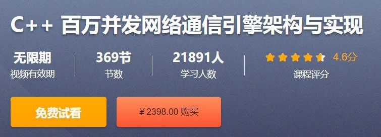 CSDN – C++ 百万并发网络通信引擎架构与实现 – 带源码课件-千尺浪
