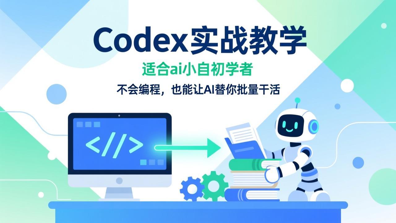 图片[1]-Codex实战教学，适合ai小白初学者，不会编程，也能让AI替你批量干活-千尺浪