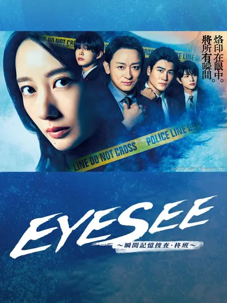 EYESEE～瞬间记忆搜查·柊班～ 全10集 日语中字 2025 1080P【日