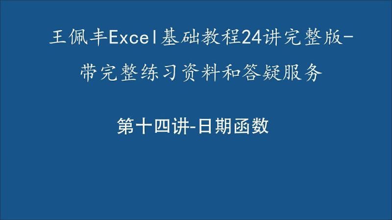 Excel教程王佩丰Excel1800分钟视频教程【学习资料】-千尺浪