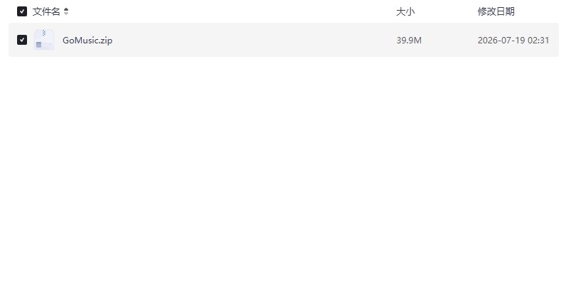 GoMusic，吾爱大佬假期偷偷更新！单文件永久版【学习资料】