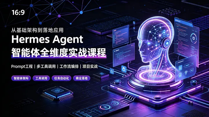 Hermes Agent智能体全维度实战课程