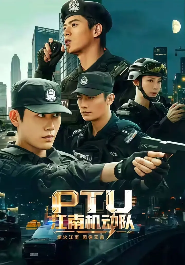 图片[1]-PTU江南机动队（60集）白方文&左铭&刘凡菲（1080P）|短剧-千尺浪