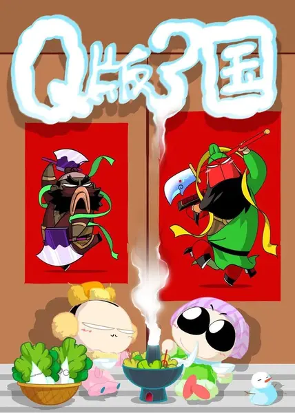 Q版三国 全39集 国语中字 2003 1080P【国漫】