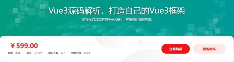 【imooc-608】Vue3源码解析，打造自己的Vue3框架，领悟尤大思维精髓 – 带源码课件-千尺浪