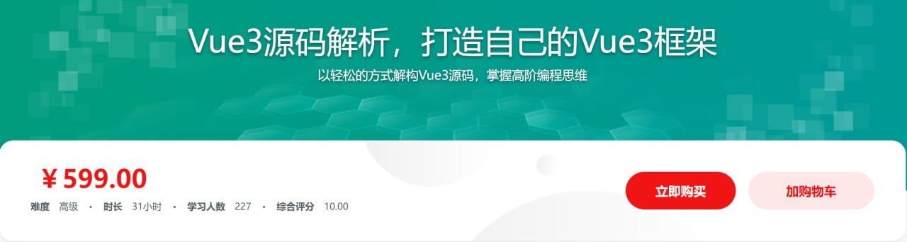 【imooc-608】Vue3源码解析，打造自己的Vue3框架，领悟尤大思维精髓 - 带源码课件