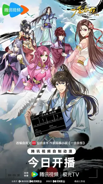 【国漫】​一念永恒 完结季 (2026) 4K【更03集】