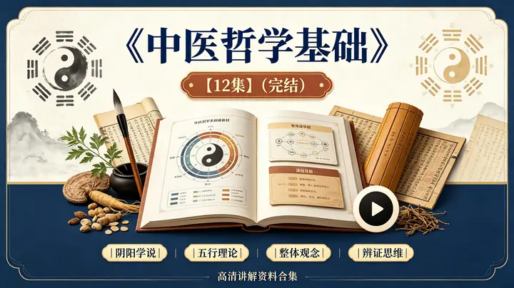 《中医哲学基础》【12集】（完结）-千尺浪