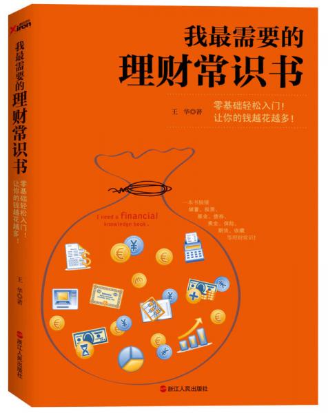图片[1]-《我最需要的理财常识书》｜ 小白轻松学 储蓄 投资 基金等-千尺浪