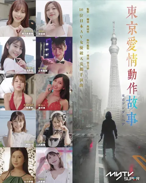 「东京爱情动作故事（2023）全10集」1080HD 中字