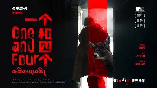 图片[1]-一个和四个 (2021)-千尺浪