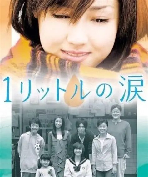 图片[1]-一公升的眼泪（2005·1080P·日剧·泽尻英龙华主演）-千尺浪