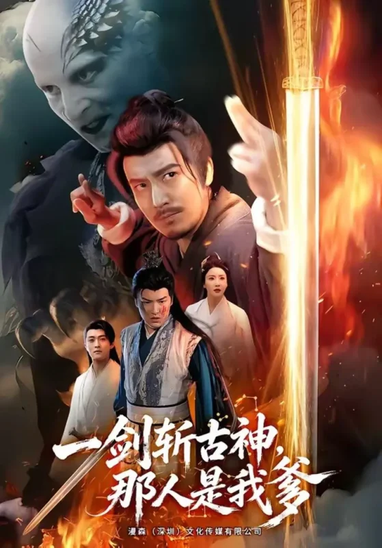 一剑斩古神，那人是我爹（63集）陈贤宇＆陈思琦|短剧-千尺浪