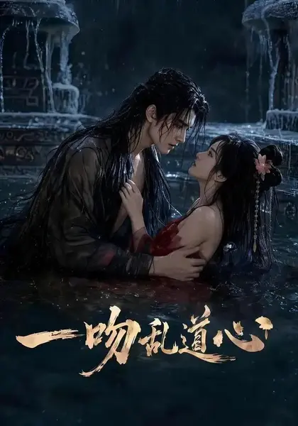 一吻乱道心（80集）AI短剧-千尺浪