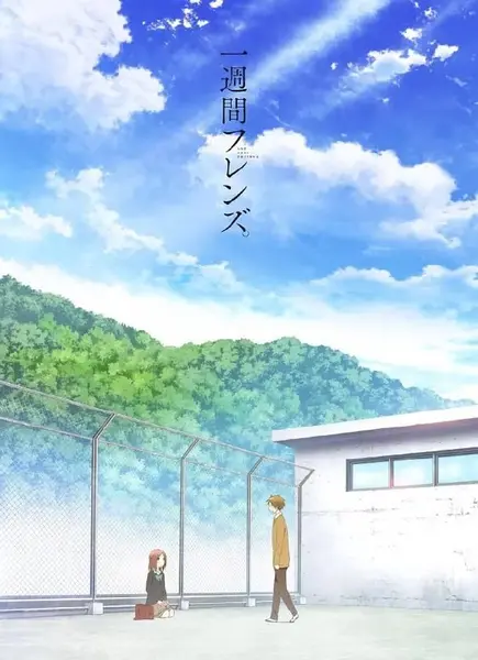 一周的朋友 一週間フレンズ。 (2014)-千尺浪