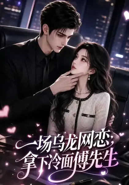 一场乌龙网恋，拿下冷面傅先生&一场乌龙网恋拿下冷面傅先生（57集）AI短剧-千尺浪