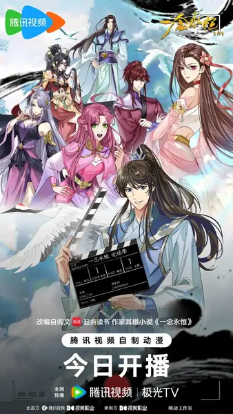 一念永恒 完结季​(2026)4K更新03集