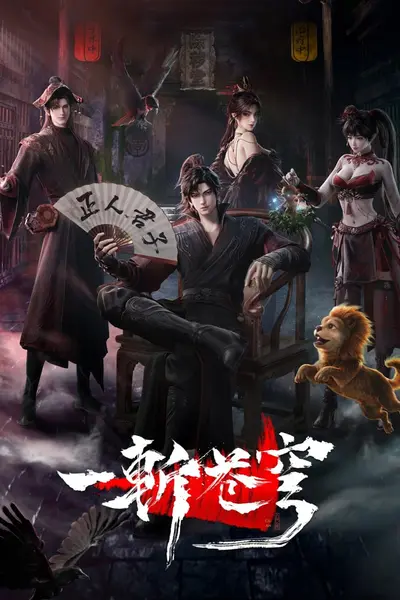 【国漫】一斩苍穹 (2026) 4K【更02集】-千尺浪