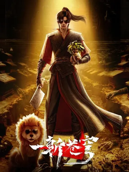 一斩苍穹‎ (2026) 4K SDR 高码率 AAC2.0 中字【2.8GB/集】更02集