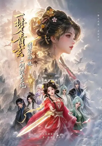 一梦青玄团宠小师妹一剑毁天灭地(150集)AI短剧