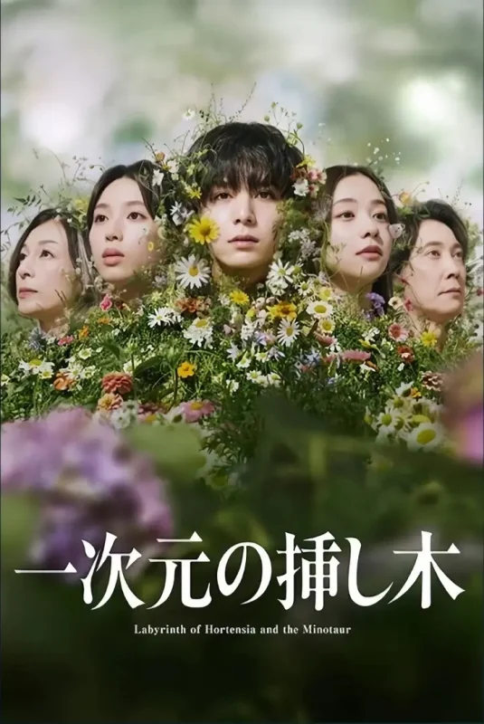 一次元的扦插 一次元的紫阳花 一次元の挿し木 (2026) 【更新至01集】【1080p】【日语中字】【日剧】-千尺浪