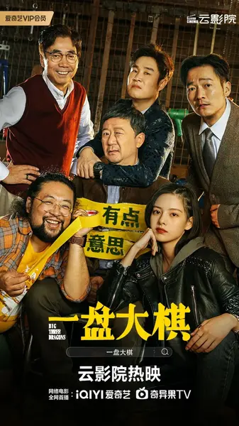一盘大棋 (2022)