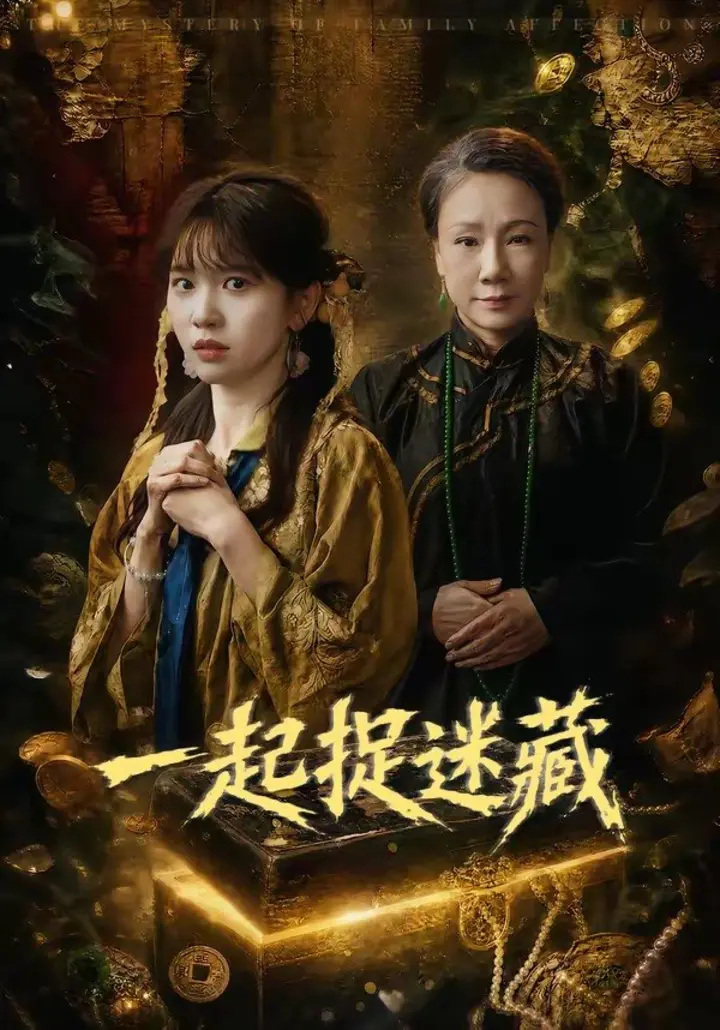 图片[1]-一起捉迷藏（53集）尤洋|短剧-千尺浪