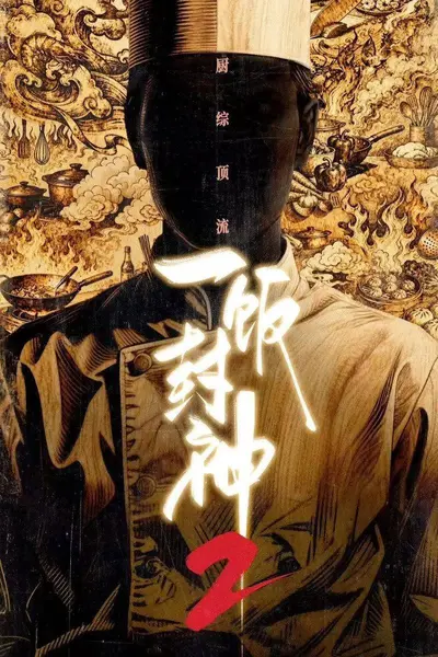一饭封神 第二季（2026）4K 10bit 60FPS 更0730期