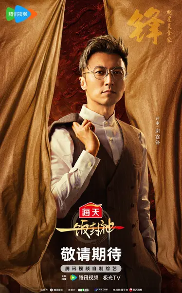 一饭封神2 /一饭封神(2026) 更新 2026 0729期 更新中 【综艺】-千尺浪