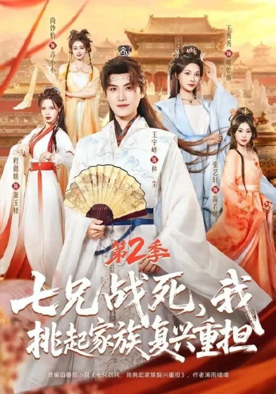 七兄战死，我挑起家族复兴重担第2季（91集）王宇峰＆张艺轩＆|短剧-千尺浪