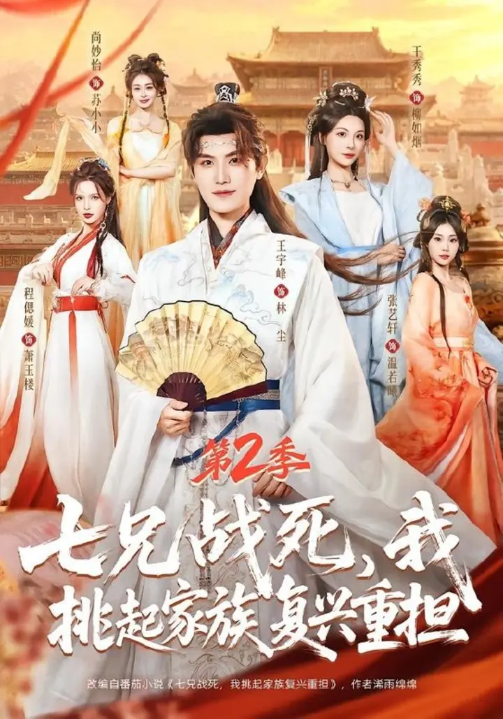 图片[1]-七兄战死，我挑起家族复兴重担第2季（91集）王宇峰＆张艺轩＆|短剧-千尺浪