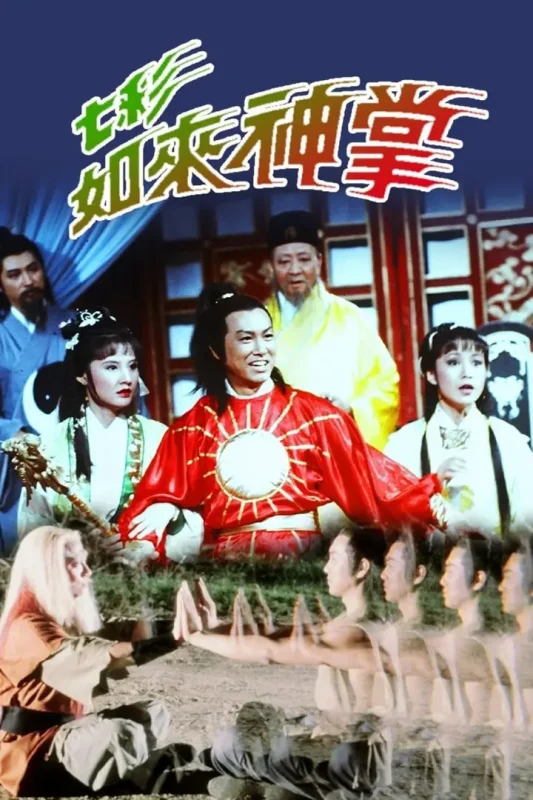 七彩如来神掌 (1982)-千尺浪