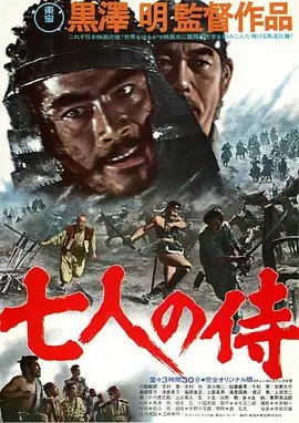 七武士（1954·1080P·豆瓣9.3·黑泽明/三船敏郎·日本动作历史）-千尺浪
