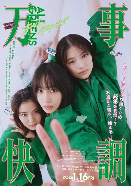 图片[1]-万事顺利 万事快調  一切安好 ALL GREENS　　〈オール・グリーンズ〉 (2025)  【更新01集】【1080p】【日语中字】【日剧】-千尺浪