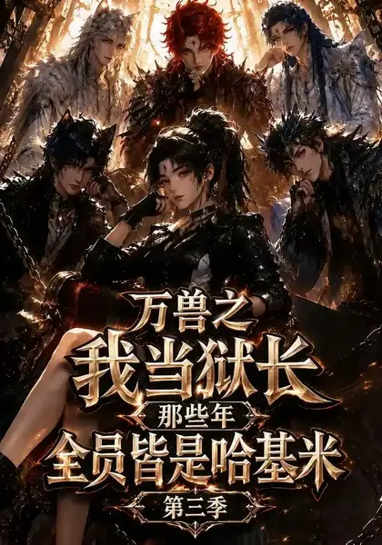 万兽之我当狱长那些年全员皆是哈基米第三季（100集）AI短剧-千尺浪