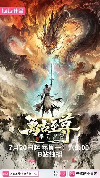 万古至尊：李云霄传‎ (2026) 1080P WEB-DL AAC2.0 中字【0.2GB/集】更03集