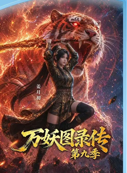 万妖图录传 第九季 【附前八季合集】-千尺浪