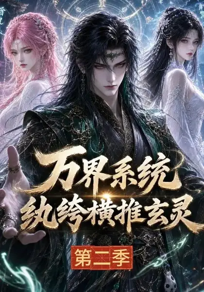 万界系统：纨绔横推玄灵第二季&万界系统纨绔横推玄灵第二季（120集）AI短剧-千尺浪