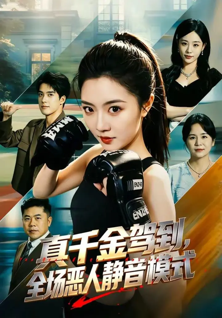 图片[1]-丈夫驯蟒算计我，我不忍了（68集）姜昊旻＆张晓楠＆马骏熙＆闫|短剧-千尺浪