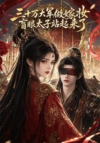 三十万大军做嫁妆，盲眼太子站起来了&三十万大军做嫁妆盲眼太子站起来了（51集）AI短剧-千尺浪