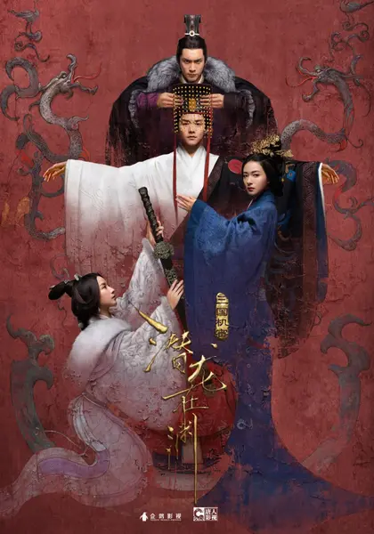 三国机密之潜龙在渊 全54集 国语中字 2018 1080P【国剧】