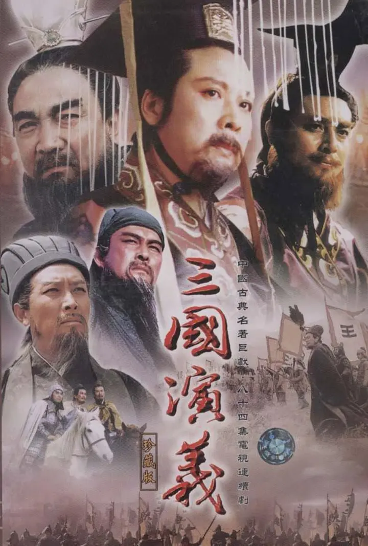 图片[1]-三国演义 全84集 修复版 无台标中字 1994 4K【国剧】-千尺浪