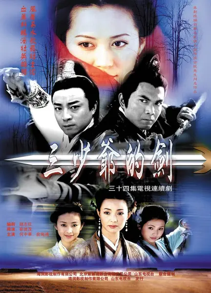 三少爷的剑 全34集 国语中字 2000 1080P【国剧】