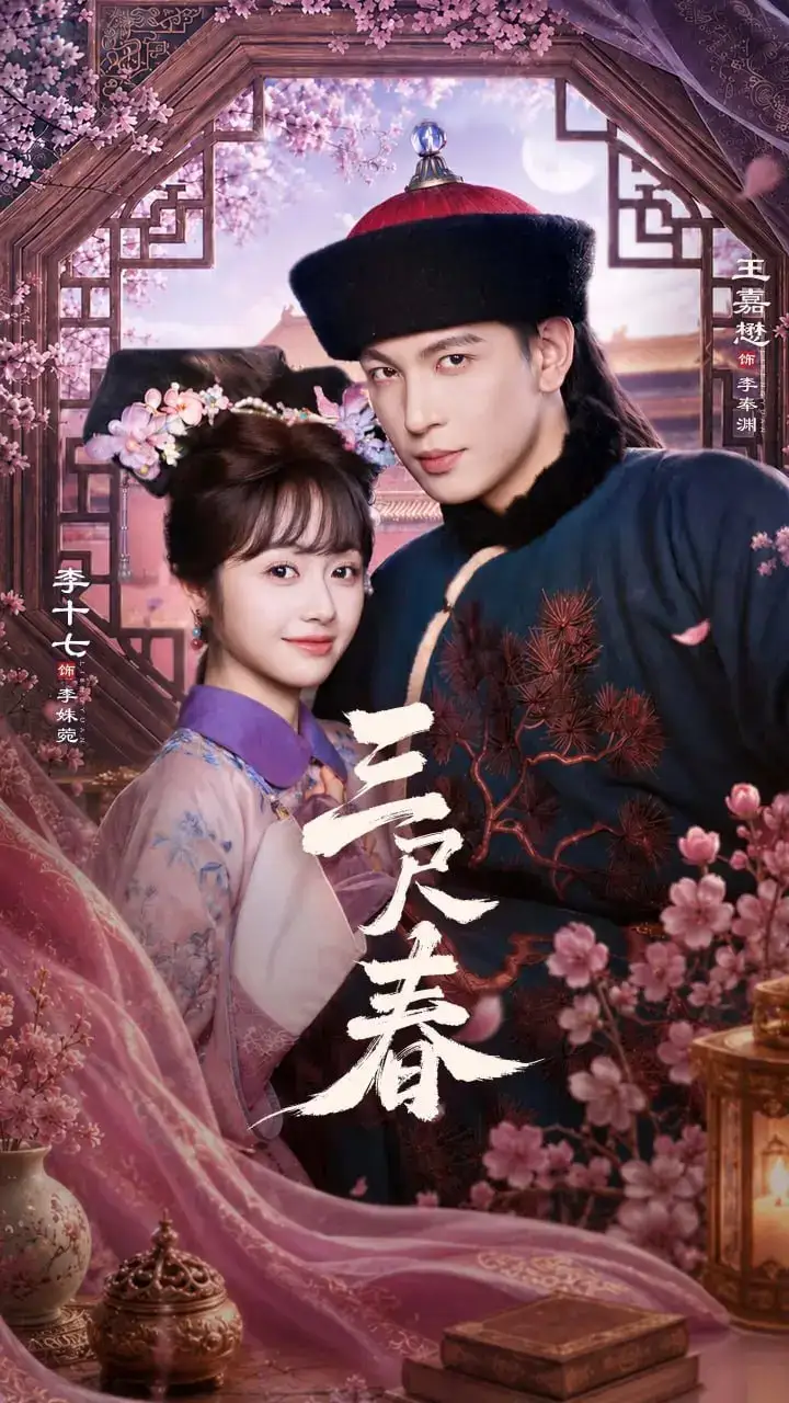 图片[1]-三尺春（69集）王嘉懋＆李十七|短剧-千尺浪