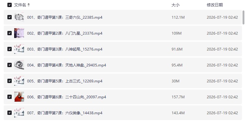 三诚老师奇门遁甲课 天文地理、八门九星、阴阳五行、三奇六仪【学习资料】-千尺浪