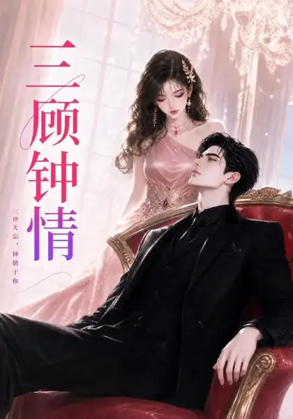 三顾钟情（38集）AI短剧-千尺浪